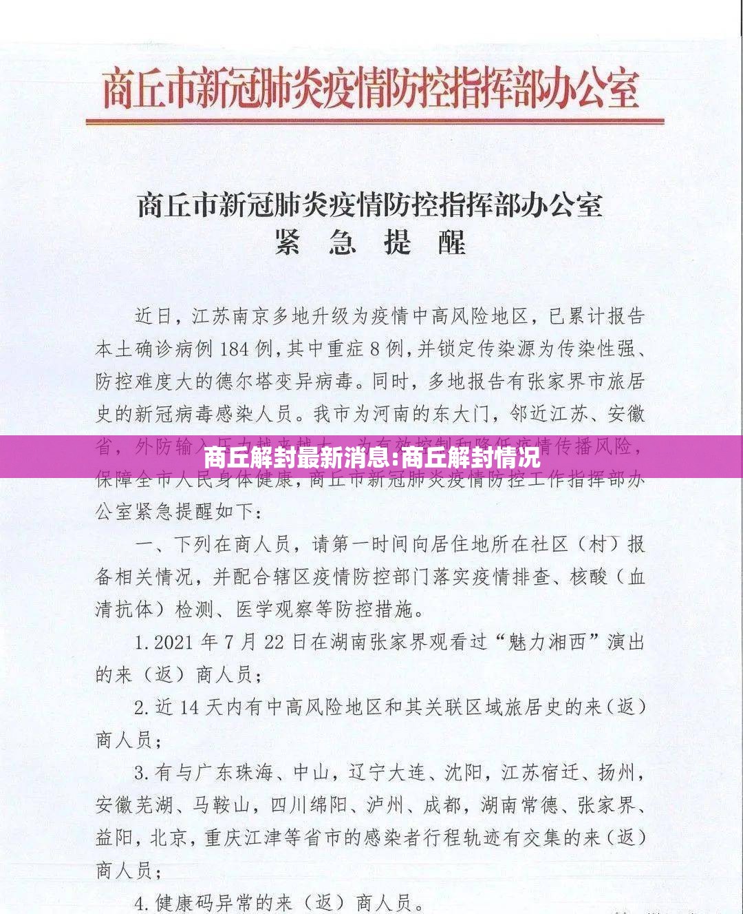 商丘解封最新消息:商丘解封情况