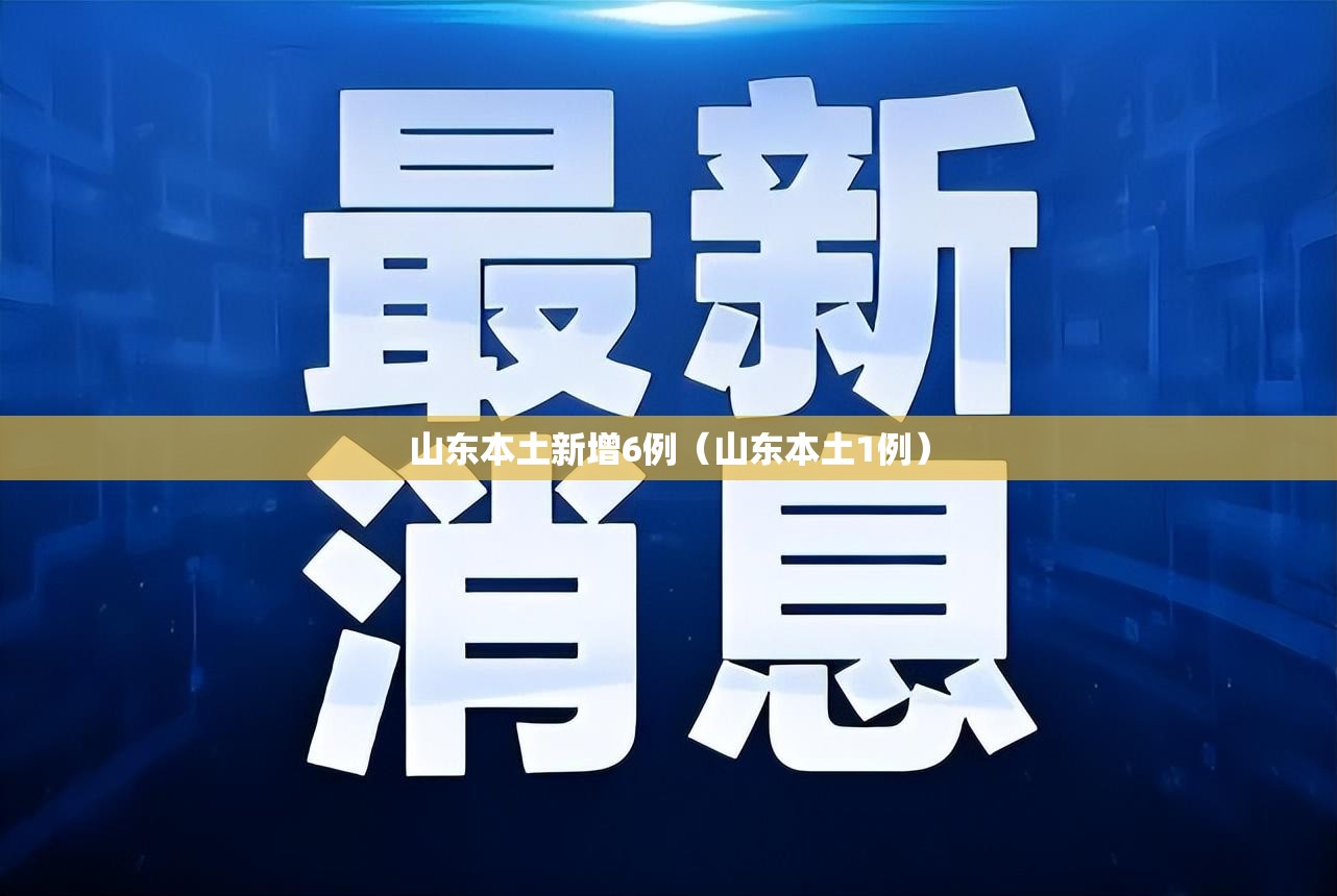 山东本土新增6例（山东本土1例）