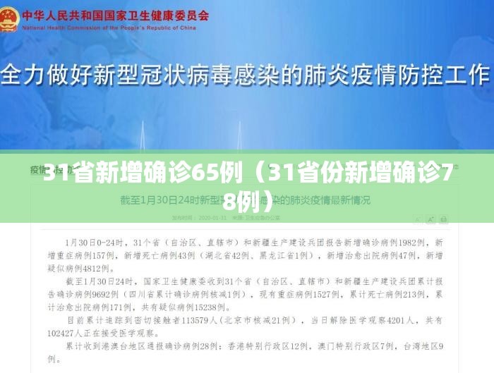 31省新增确诊65例（31省份新增确诊78例）