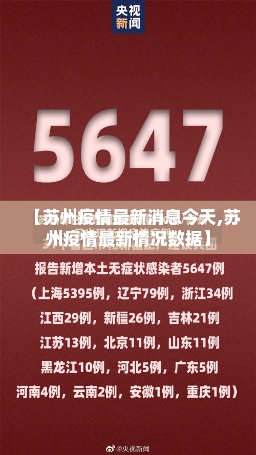 【苏州疫情最新消息今天,苏州疫情最新情况数据】 【苏州疫情最新消息今天,苏州疫情最新情况数据】