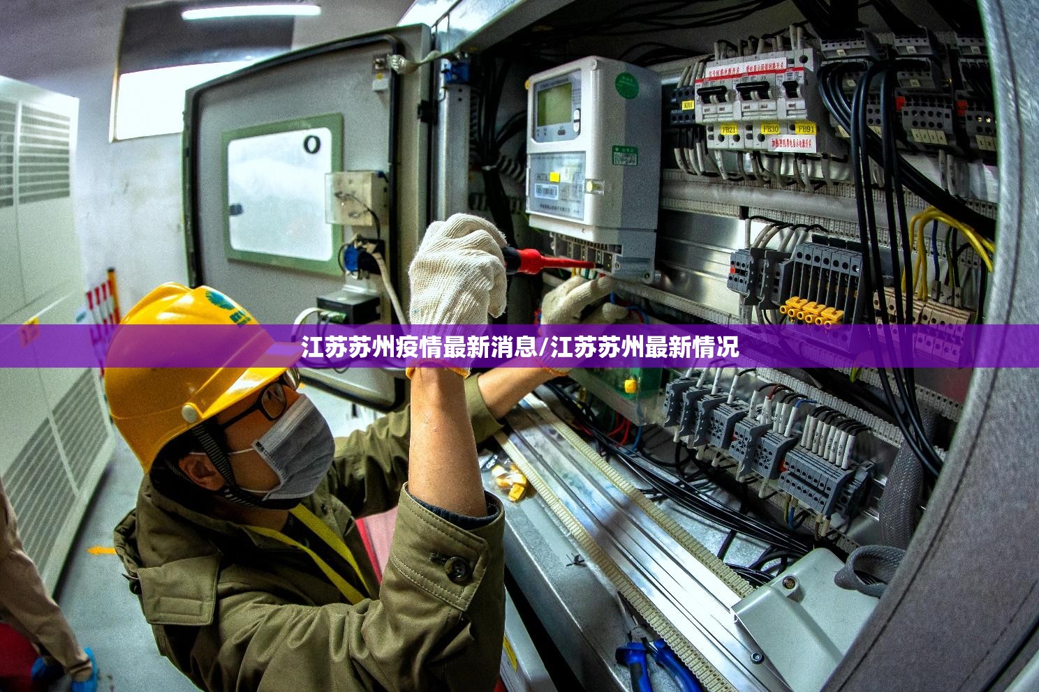 江苏苏州疫情最新消息/江苏苏州最新情况 江苏苏州疫情最新消息/江苏苏州最新情况