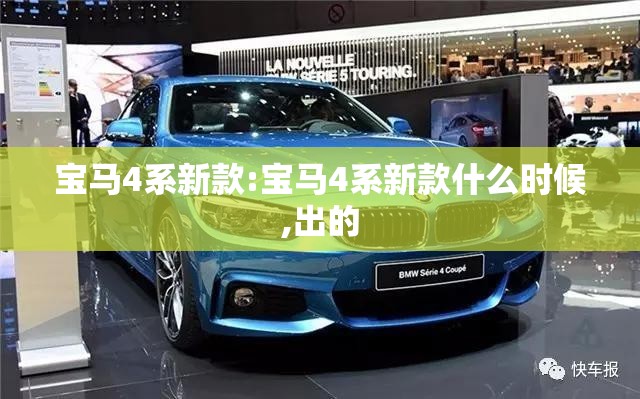 宝马4系新款:宝马4系新款什么时候,出的