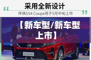 【新车型/新车型上市】