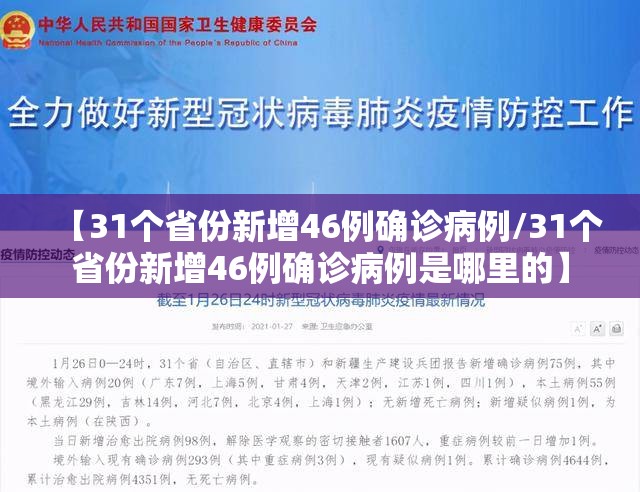 【31个省份新增46例确诊病例/31个省份新增46例确诊病例是哪里的】 【31个省份新增46例确诊病例/31个省份新增46例确诊病例是哪里的】