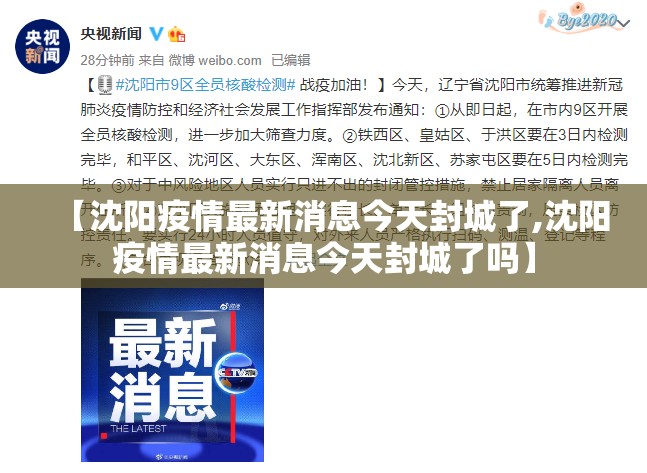【沈阳疫情最新消息今天封城了,沈阳疫情最新消息今天封城了吗】 【沈阳疫情最新消息今天封城了,沈阳疫情最新消息今天封城了吗】
