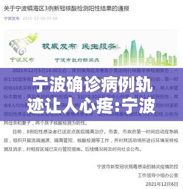 宁波确诊病例轨迹让人心疼:宁波 确诊 宁波确诊病例轨迹让人心疼:宁波 确诊