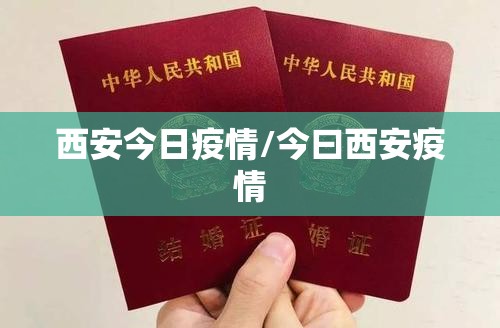 西安今日疫情/今曰西安疫情 西安今日疫情/今曰西安疫情