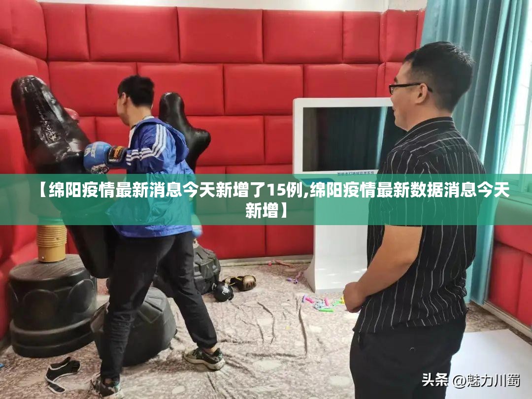 【绵阳疫情最新消息今天新增了15例,绵阳疫情最新数据消息今天新增】 【绵阳疫情最新消息今天新增了15例,绵阳疫情最新数据消息今天新增】
