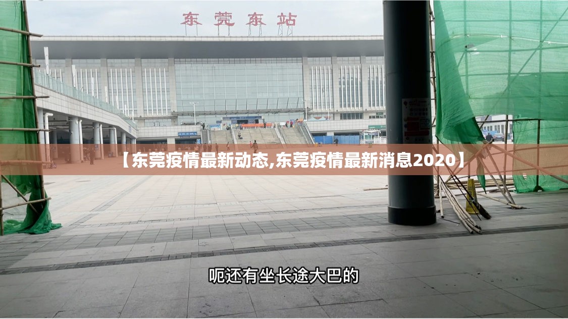 【东莞疫情最新动态,东莞疫情最新消息2020】