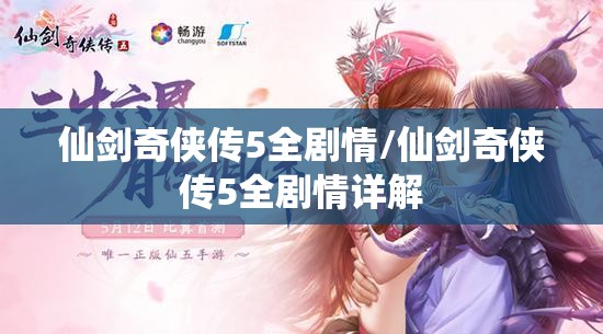 仙剑奇侠传5全剧情/仙剑奇侠传5全剧情详解