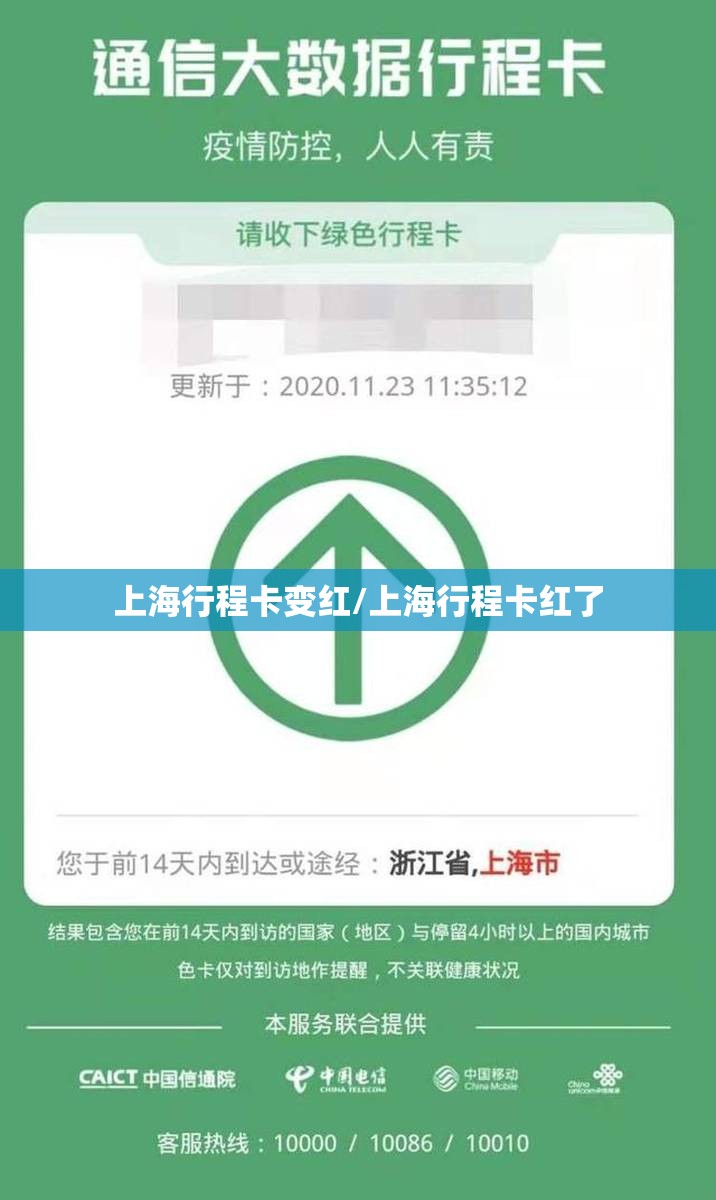 上海行程卡变红/上海行程卡红了