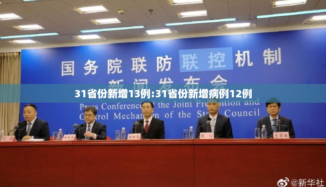 31省份新增13例:31省份新增病例12例