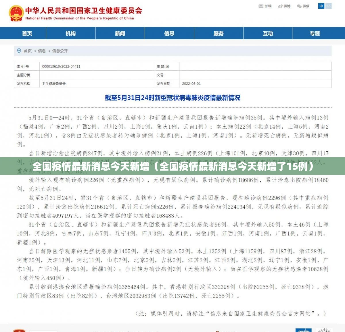 全国疫情最新消息今天新增（全国疫情最新消息今天新增了15例）