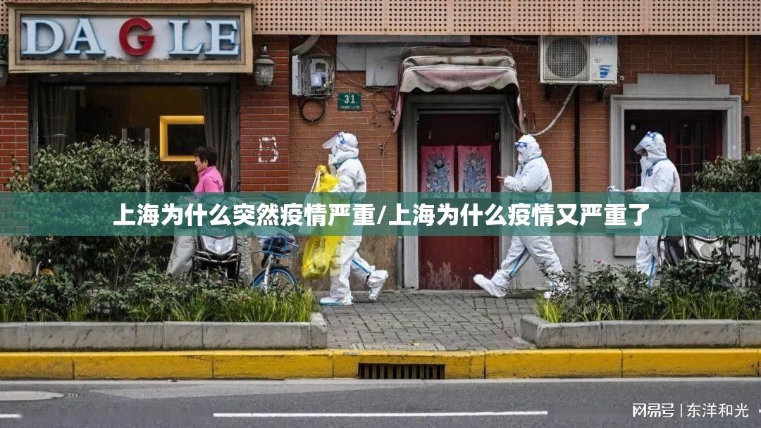 上海为什么突然疫情严重/上海为什么疫情又严重了