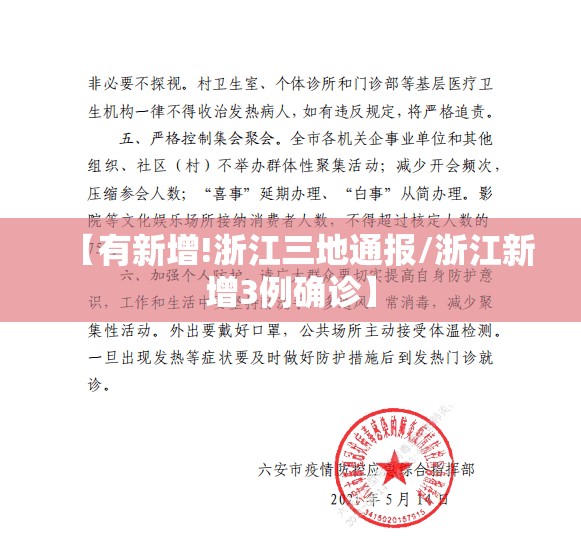 【有新增!浙江三地通报/浙江新增3例确诊】
