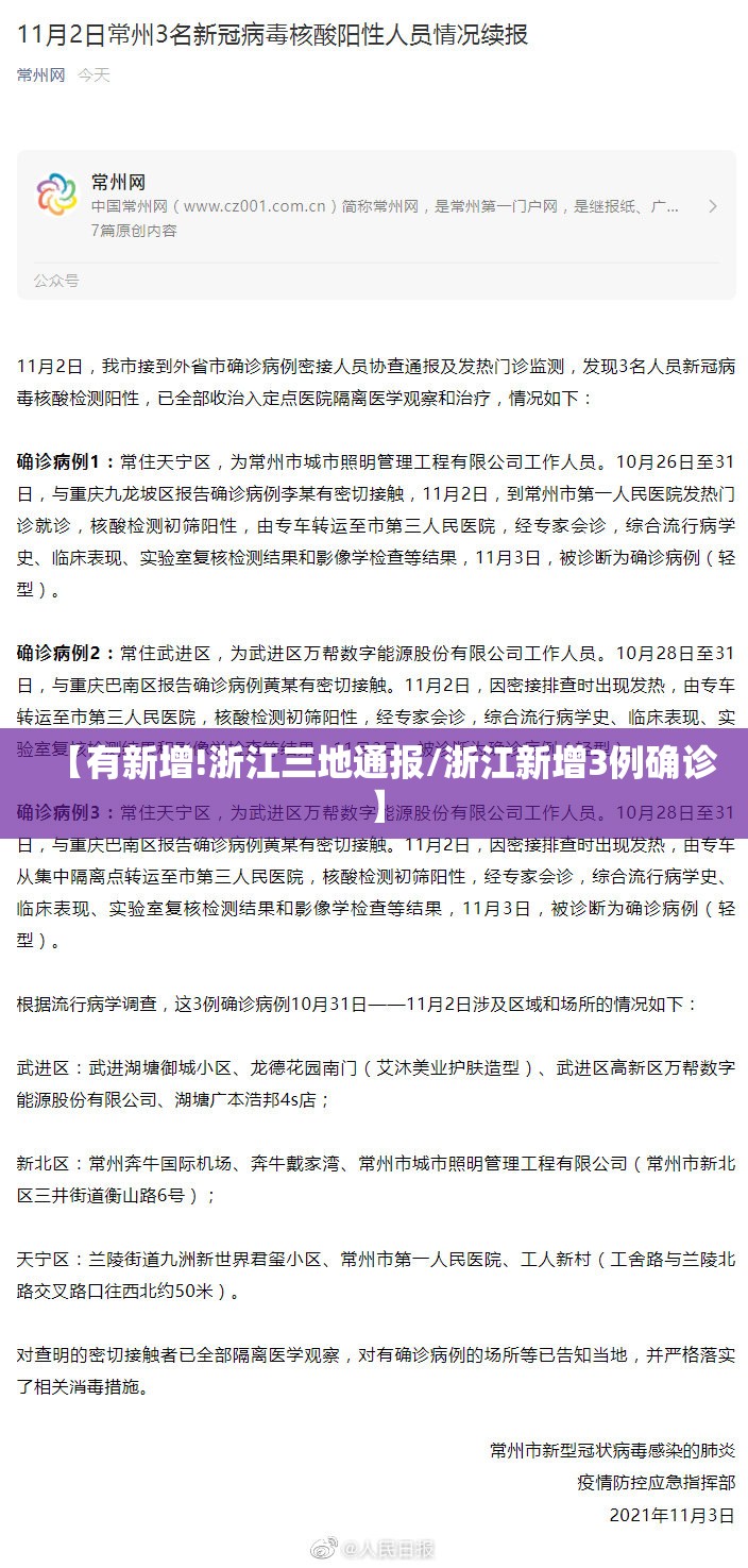 【有新增!浙江三地通报/浙江新增3例确诊】