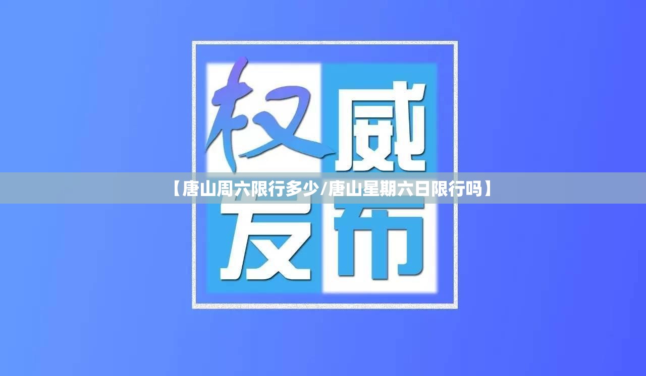 【唐山周六限行多少/唐山星期六日限行吗】 【唐山周六限行多少/唐山星期六日限行吗】
