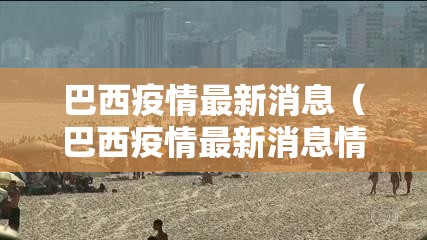 巴西疫情最新消息（巴西疫情最新消息情况）