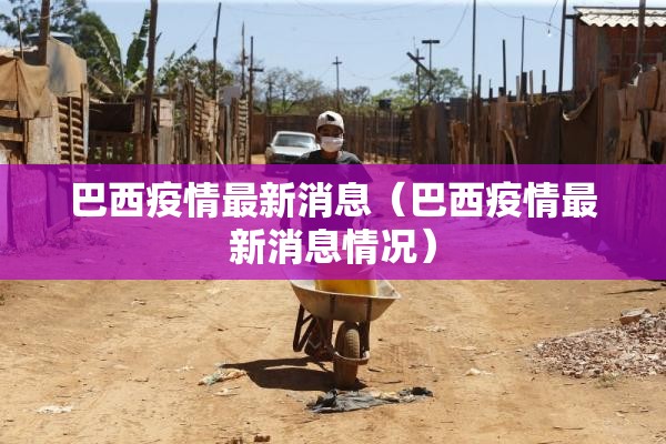 巴西疫情最新消息（巴西疫情最新消息情况）
