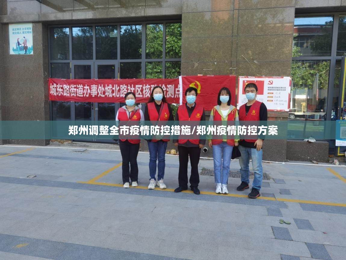郑州调整全市疫情防控措施/郑州疫情防控方案