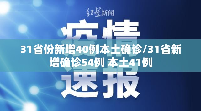 31省份新增40例本土确诊/31省新增确诊54例 本土41例