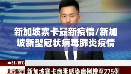 新加坡寨卡最新疫情/新加坡新型冠状病毒肺炎疫情最新消息