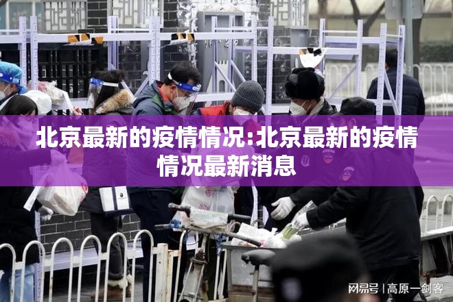 北京最新的疫情情况:北京最新的疫情情况最新消息