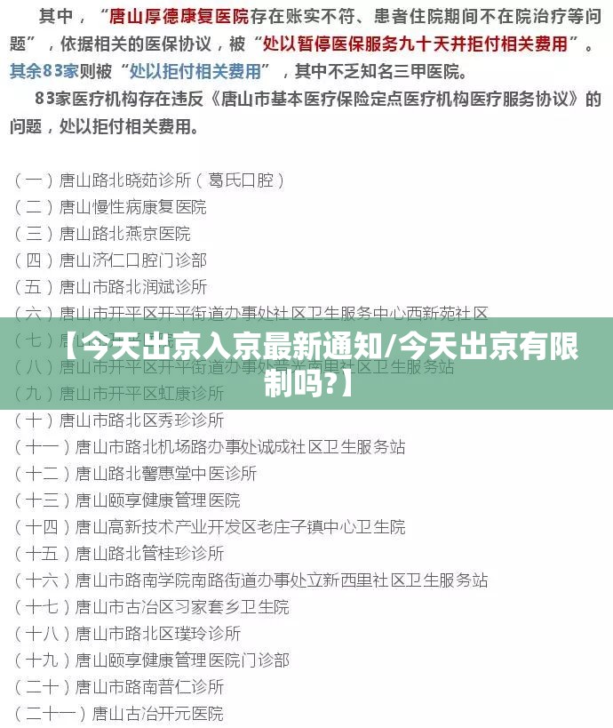 【今天出京入京最新通知/今天出京有限制吗?】