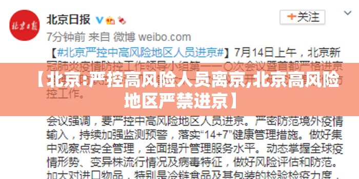 【北京:严控高风险人员离京,北京高风险地区严禁进京】 【北京:严控高风险人员离京,北京高风险地区严禁进京】
