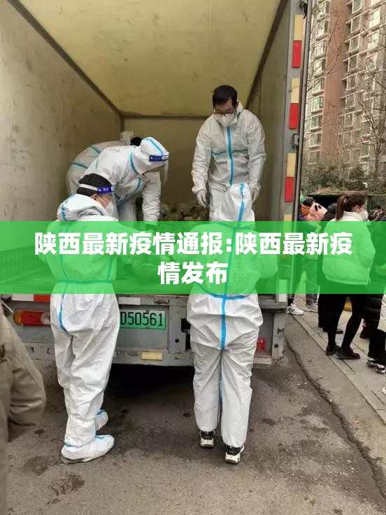 陕西最新疫情通报:陕西最新疫情发布