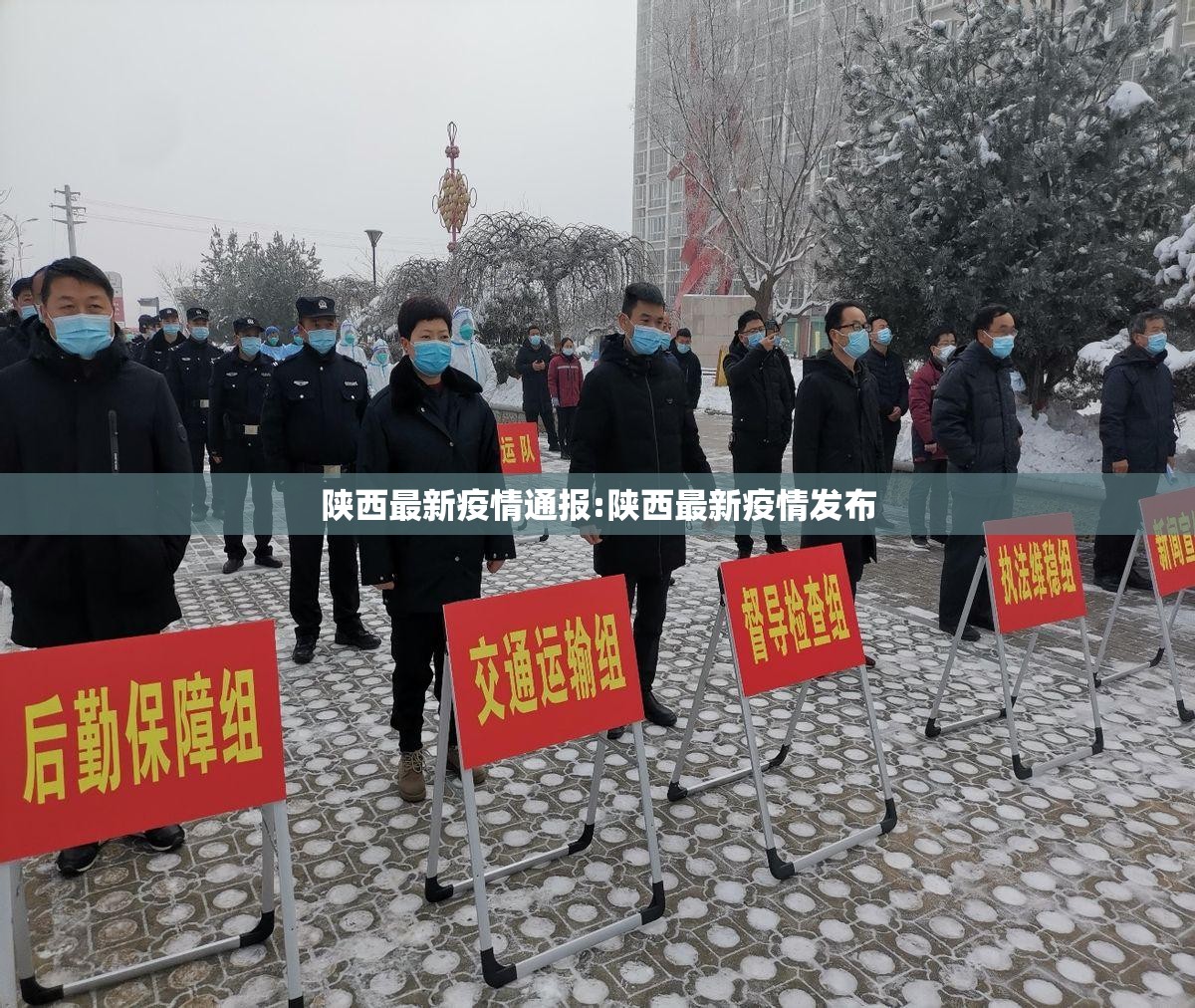 陕西最新疫情通报:陕西最新疫情发布