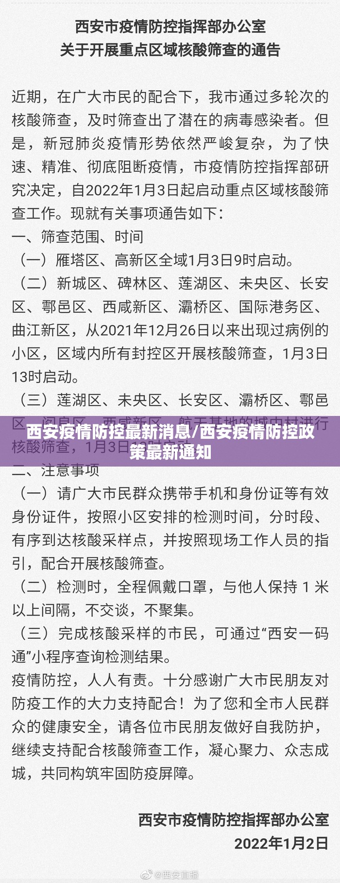 西安疫情防控最新消息/西安疫情防控政策最新通知