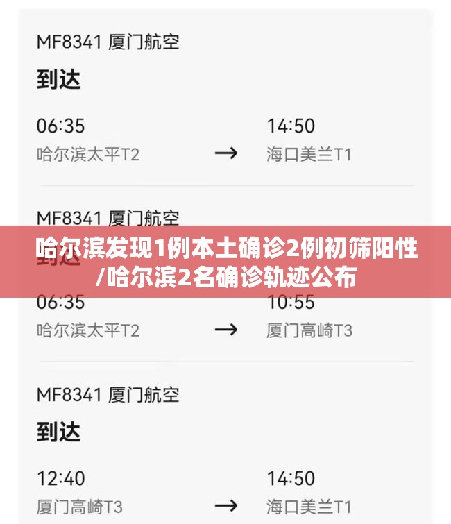 哈尔滨发现1例本土确诊2例初筛阳性/哈尔滨2名确诊轨迹公布
