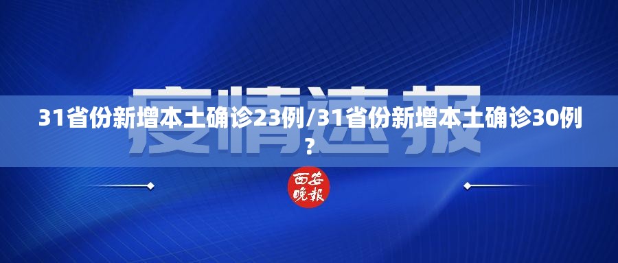31省份新增本土确诊23例/31省份新增本土确诊30例?