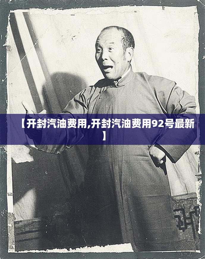 【开封汽油费用,开封汽油费用92号最新】 【开封汽油费用,开封汽油费用92号最新】