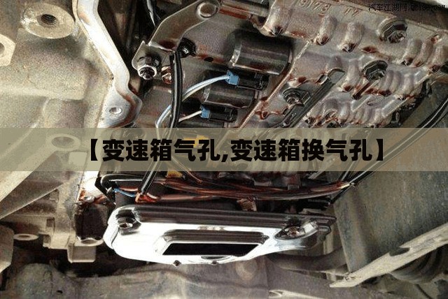 【变速箱气孔,变速箱换气孔】