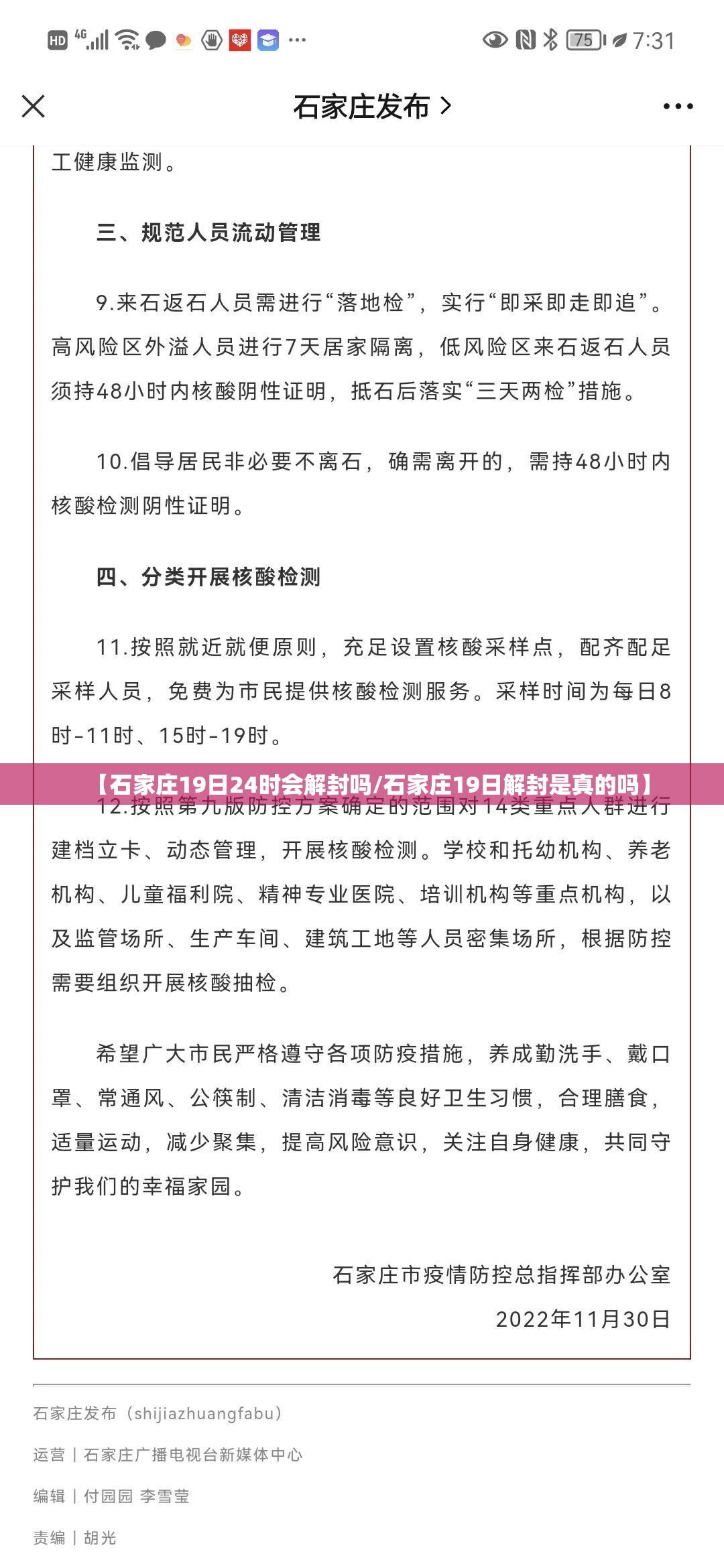 【石家庄19日24时会解封吗/石家庄19日解封是真的吗】