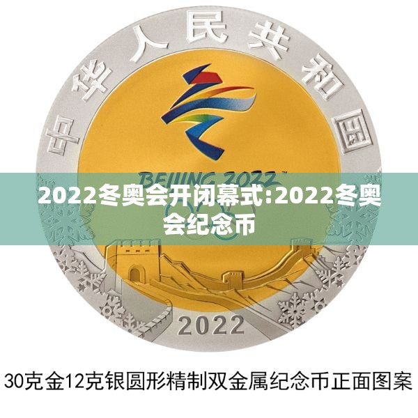 2022冬奥会开闭幕式:2022冬奥会纪念币