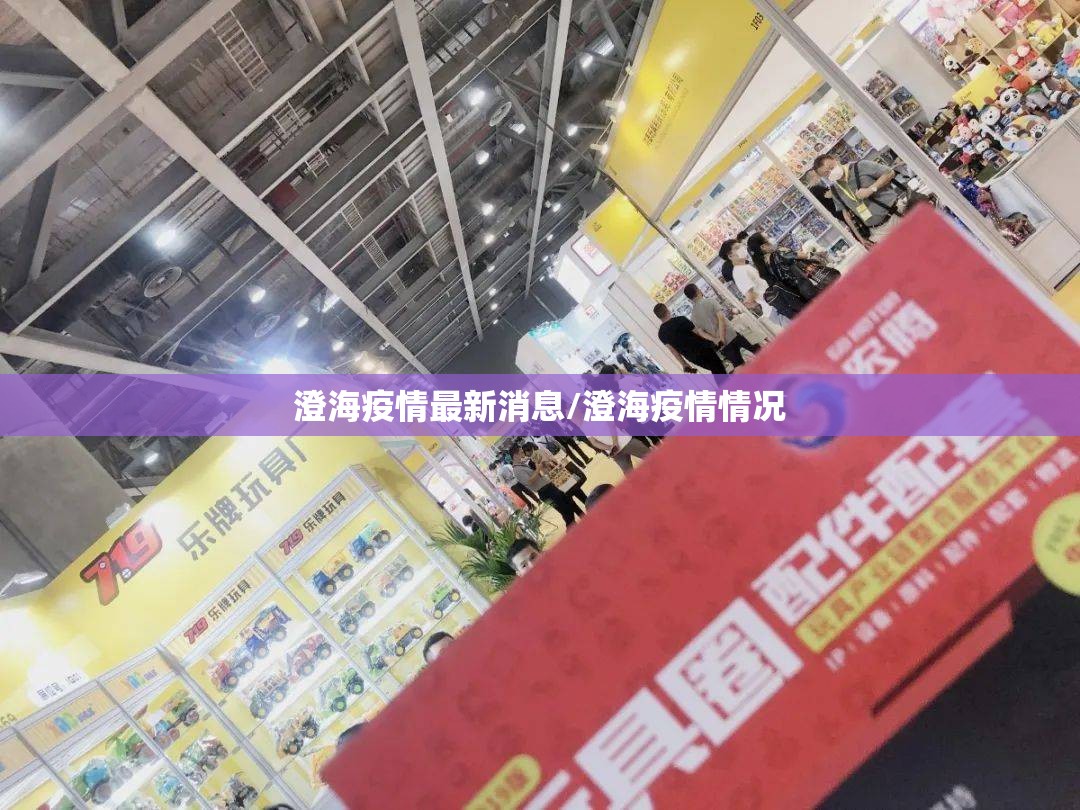 澄海疫情最新消息/澄海疫情情况