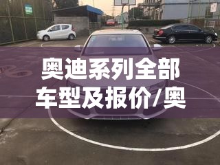 奥迪系列全部车型及报价/奥迪10万一15万车图片