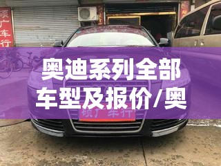 奥迪系列全部车型及报价/奥迪10万一15万车图片