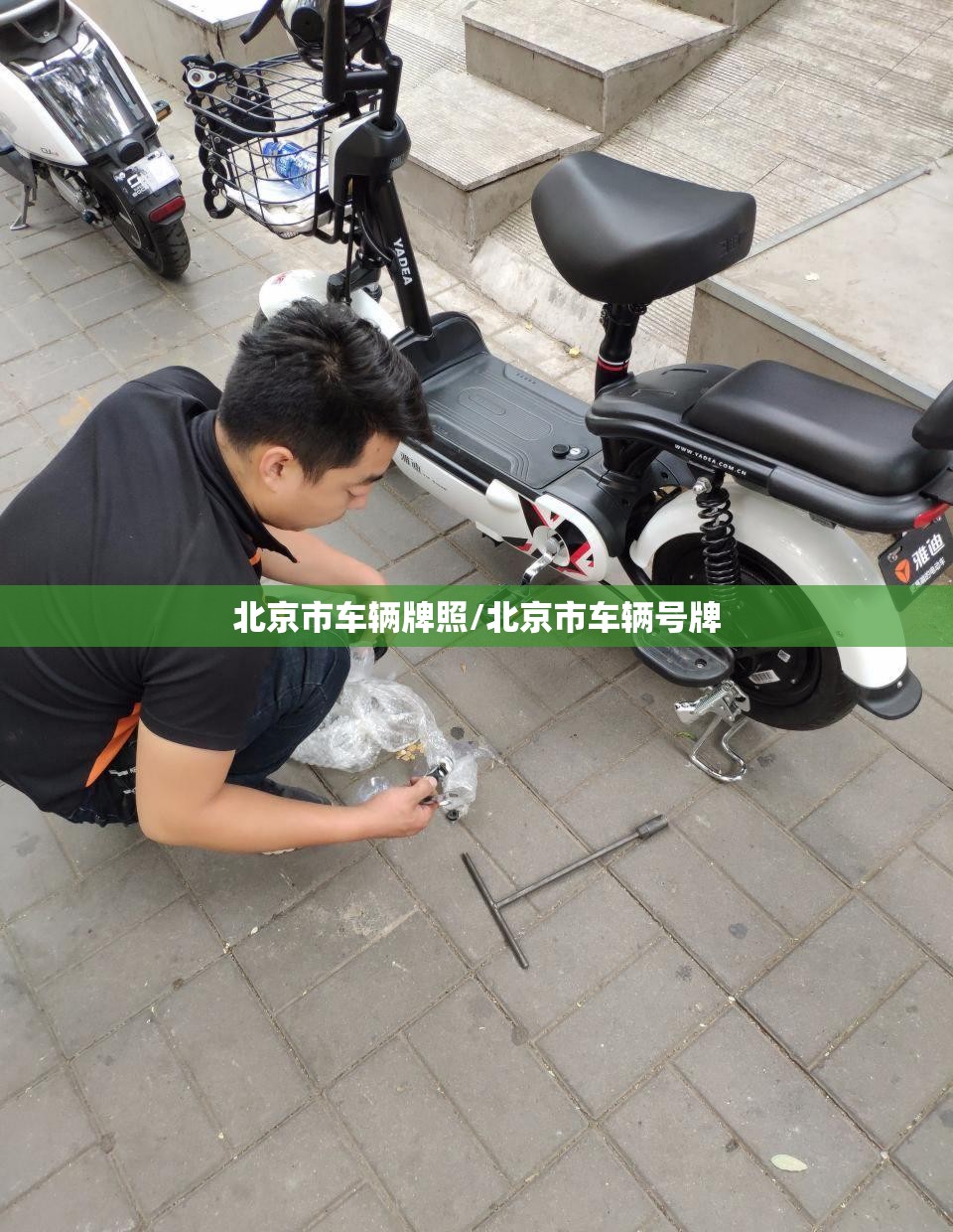 北京市车辆牌照/北京市车辆号牌