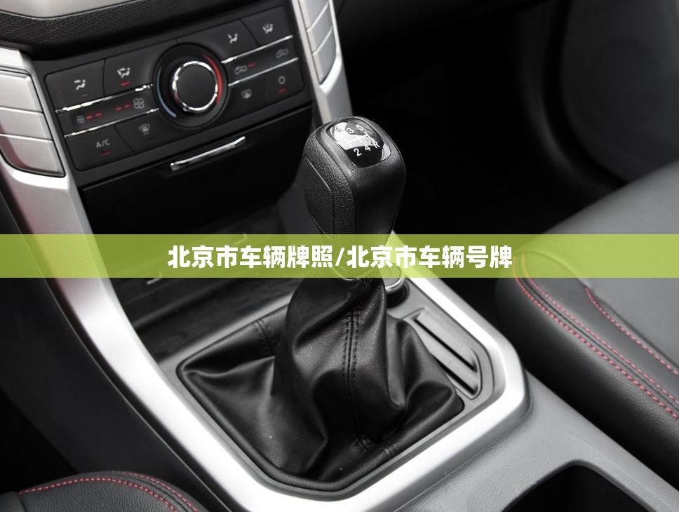 北京市车辆牌照/北京市车辆号牌
