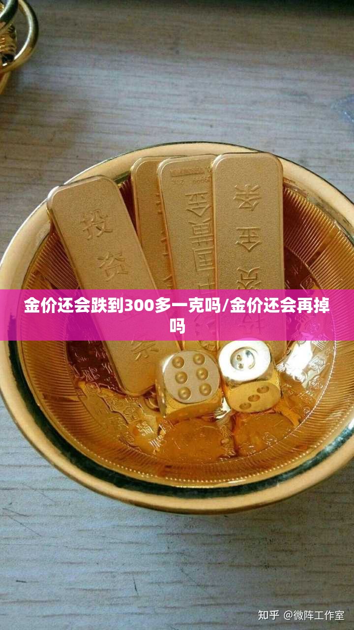 金价还会跌到300多一克吗/金价还会再掉吗