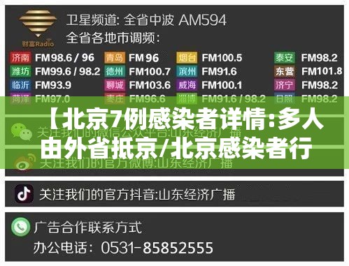 【北京7例感染者详情:多人由外省抵京/北京感染者行动轨迹7月】