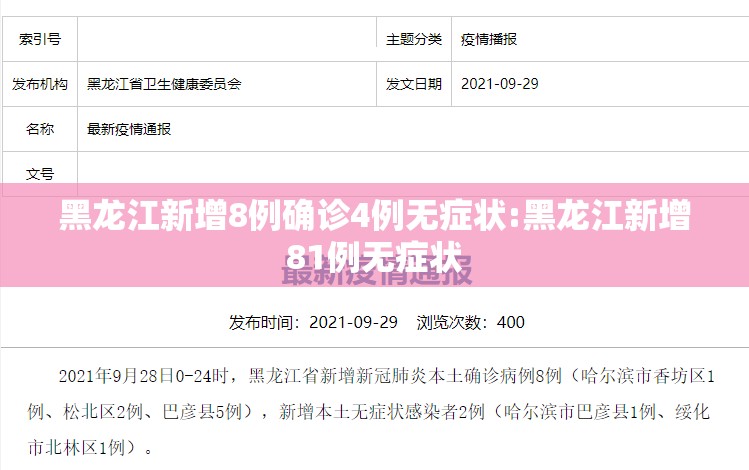 黑龙江新增8例确诊4例无症状:黑龙江新增81例无症状