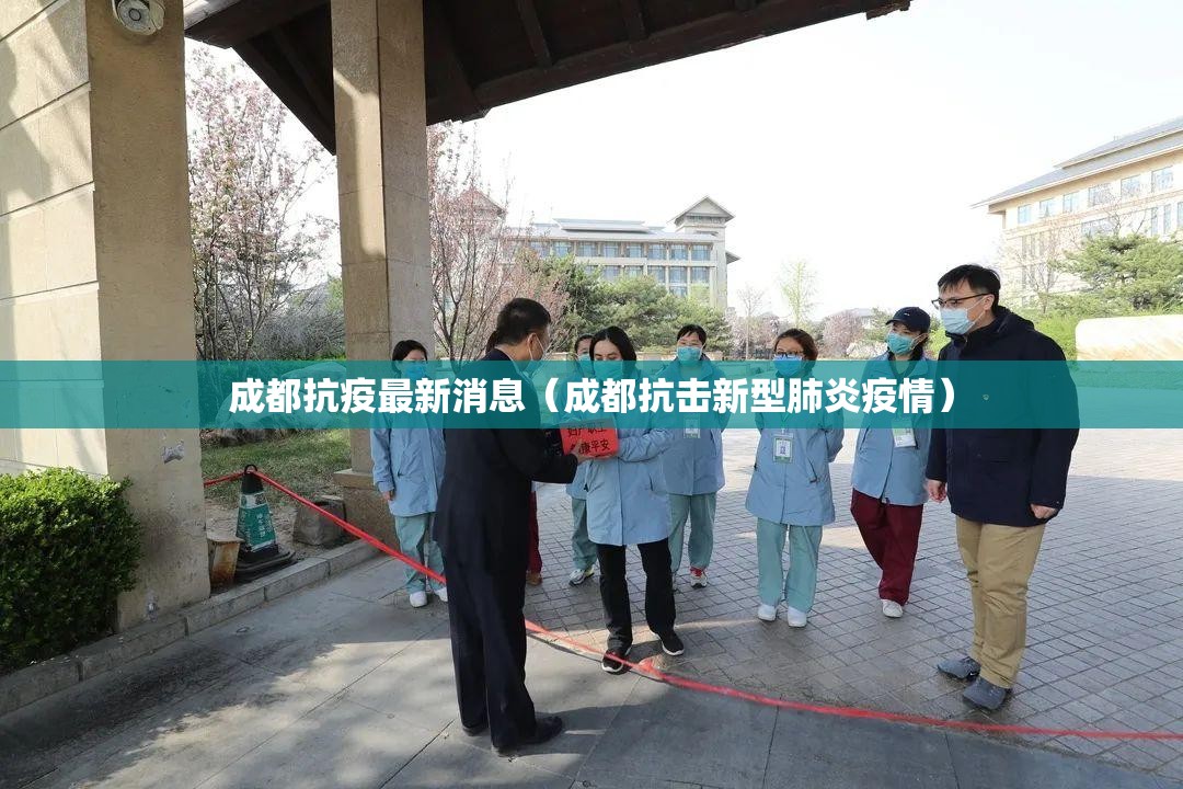 成都抗疫最新消息（成都抗击新型肺炎疫情）