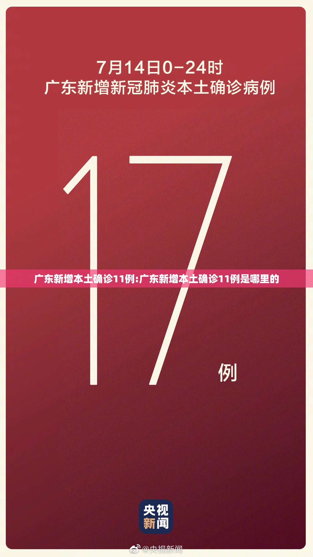 广东新增本土确诊11例:广东新增本土确诊11例是哪里的