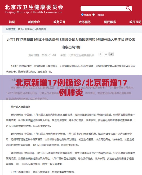 北京新增17例确诊/北京新增17例肺炎