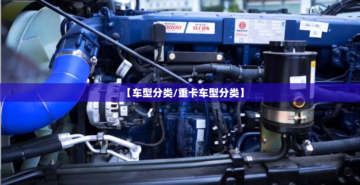【车型分类/重卡车型分类】 【车型分类/重卡车型分类】